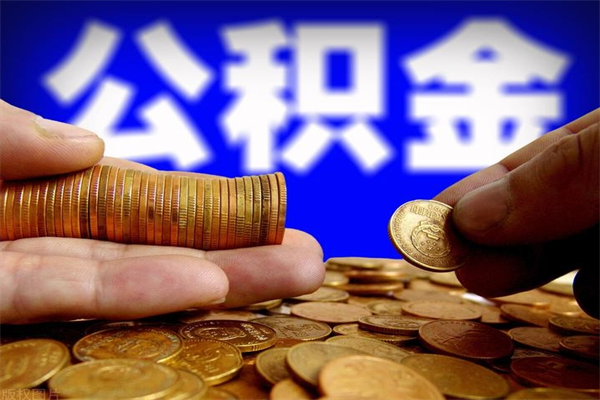肇州离职后公积金到哪里取（离职了公积金怎么去取）